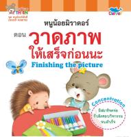 หนังสือเด็ก 2 ภาษา (อังกฤษ - ไทย) ชุด หนูน้อยนิสัยดี [GOOD HABITS] ตอน วาดภาพ ให้เสร็จก่อนนะ Finishing the picture