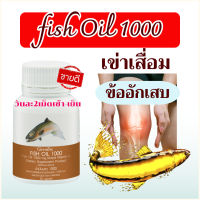 ส่งฟรี น้ำมันปลา fishoil น้ำมันปลาสำหรับข้ออักเสบ สำหรับเข่าอักเสบ อาหารเสริมบำรุงข้อเข่าและกระดูก หัวไหล่บ่าตึง