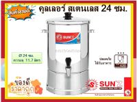 SUNZ คูลเลอร์สเตนเลส 24 ซม. ตราพระอาทิตย์ คูลเลอร์ คูลเลอร์ใส่น้ำ ถังใส่น้ำ