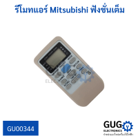 รีโมทแอร์ Mitsubishi ฟังชั่นเต็ม