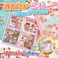 มาใหม่ๆ สติ๊กเกอร์ 100แผ่นไม่ซ้ำลาย พร้อมกล่อง รุ่น ST-2378 cker PVC น่ารักกันน้ำ สําหรับตกแต่ง ไดอารี่ สติ๊กเกอร์ไดคัท Nbboss89