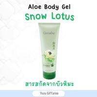 Giffarine เจวทาผิวบัวหิมะ ผสมว่านหางจระเข้ Snow Lotus Aloe Body Gel (250ml) ไฮยาลูลอน วิตามินบี3 ผิวแห้ง ผิวบอบบาง กืฟฟารีน