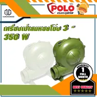 POLO รุ่น P231-0130เครื่องเป่าลมหอยโข่ง 3" 350W