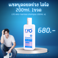 แชมพูลดผมร่วง ไลโอ ส่งฟรี ( LYO แชมพู 200ml x 1 ขวด ) LYO SHAMPOO - ไลโอ แชมพู (200ml.) 1ขวด วิธีแก้ผมร่วง ผมร่วงเยอะ ยาสระผมลดผมร่วง