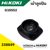 HIKOKI เบ้าลูกปืน ที่ปิดหัวกระโหลก ฝาปิดลูกปืนหินเจียร 4 นิ้ว สำหรับ G10SS2 รุ่น 338849