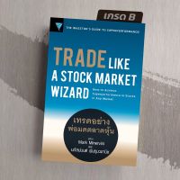 [มือ1 เกรดB] Trade Like A Stock Market Wizard : เทรดอย่างพ่อมดตลาดหุ้น