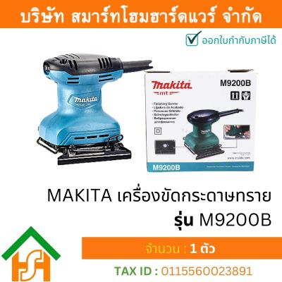 MAKITA M9200B เครื่องขัดกระดาษทราย แบบสั่น-จัตุรัส กำลังไฟ 180 วัตต์