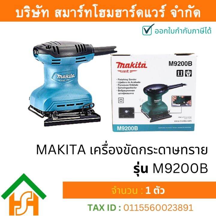 makita-m9200b-เครื่องขัดกระดาษทราย-แบบสั่น-จัตุรัส-กำลังไฟ-180-วัตต์