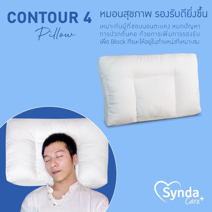 mon-หมอนหนุน-ส่งฟรี-synda-care-รุ่นขายดี-หมอนนอนตะแคง-รุ่น-contour-4-หมอนสุขภาพ-สอบถามช่องแชทได้ค่ะ