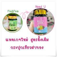 นีดยู Need U (ฟินน์แอนด์เฟิร์มแพคเกจใหม่) มี 30แคปซูล