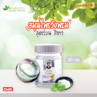 ของแท้ วังพรม สูตรร้อน สีขาว (  ขวดเดี่ยว ขนาด 20 กรัม)