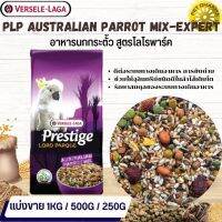 Prestige Australian Parrot Mix อาหารสูตรเฉพาะสำหรับนกกระตั้ว สินค้าคุณภาพในราคาที่ยุติธรรม (แบ่งขาย 500G / 1KG)