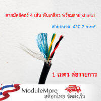 สายไฟมัลติคอร์ 4 เส้น พันเกลียว 2 คู่ 1 เมตร Soft pure copper 4-core twisted pair shielded cable 4*0.2 square for RS232/ RS485 serial cable