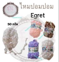 ไหมปอมปอม แซมขนนก ไหมพรม Pom pom น้ำหนัก 50 กรัม ยี่ห้อ egret