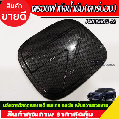 ครอบฝาถังน้ำมัน ลายคาร์บอน TOYOTA FORTUNER 2015 2016 2017 2018 2019 2020 2021 2022 (A)