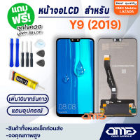 หน้าจอ LCD หัวเว่ย Y9 (2019) / Y9 2019 อะไหล่มือถือ LCD Display พร้อมทัชสกรีน จอ+ทัช สำหรับ หัวเว่ย Y9 (2019) JKM-LX1 JKM-LX2 JKM-LX3 JKM-AL00 แถมไขควง สามารถเลือกซื้อพร้อมกาว