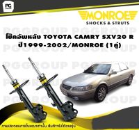 โช๊คอัพหลัง TOYOTA CAMRY SXV20 R ปี1999-2002/MONROE (1คู่)