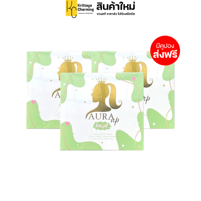 ส่งฟรี (3 กล่อง) เซตครีม ออร่า วีไอพี AURA VIP Box Set ชุดครีมบำรุงผิวกาย แถม สบู่อาบน้ำ ( 1 กล่อง มี 3 ชิ้น )