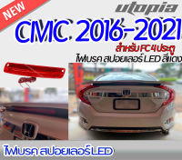 ไฟเบรคในสปอยเลอร์ CIVIC 2016-2021 สำหรับ  FC 4 ประตู  LED สีแดง ขนาด 30 cm (ใส่กับสปอยเลอร์ CIVIC 2016 RS Turbo V.3 ได้)