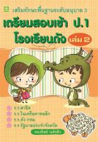 เตรียมสอบเข้า ป.1 เล่ม 2 (8570)