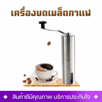 เครื่องบดเมล็ดกาแฟ ที่บดมือ เครื่องบดกาแฟ ที่บดกาแฟ สแตนเลส