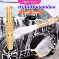 Better ปืนฉีดน้ำทองเหลือง รดน้ำต้นไม้ ล้างรถ หัวฉีดแรงดันสูง Copper car wash nozzle