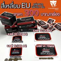 แผ่นปะยาง สติมปะยาง เบอร์ 10 (ขนาด55x75มิล) 20แผ่น ราคาถูกสุดในไทยพร้อมส่ง