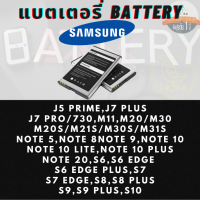 Battery แบตเตอรรี่สำหรับ Samsung ซัมซุง รุ่น J5 PRIME,J7 PLUS,J7 PRO/730,M11,M20/M30,M20S/M21S/M30S/M31S,NOTE 5,NOTE 8,NOTE 9,NOTE 10,NOTE 10 LITE,NOTE 10 PLUS,NOTE 20,S6,S6 EDGE ,S6 EDGE PLUS,S7,S7 EDGE,S8,S8 PLUS,S9,S9 PLUS,S10