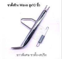 ขาตั้งข้าง ชุบ+สปริง Wave ยาวพิเศษ 10 นิ้ว ราคาต่อ 1 ชุด