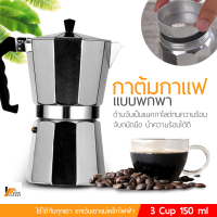 Homemakers กาต้มกาแฟสด แบบพกพา MOKA POT หม้อต้มกาแฟแรงดัน เครื่องทำกาแฟสด ขนาด 3/6/9/12 ถ้วย