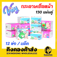 VIVY Freshy กระดาษทิชชู่ กระดาษเช็ดหน้า 130 แผ่นคู่ แพ็ค 12 ห่อ ซอฟแพ็ค กระดาษไร้ฝุ่น!