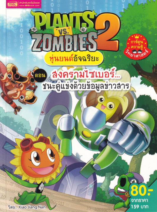 plants-vs-zombies-หุ่นยนต์อัจฉริยะ-ตอน-สงครามไซเบอร์-ชนะคู่แข่งด้วยข้อมูลข่าวสาร-ฉบับการ์ตูน