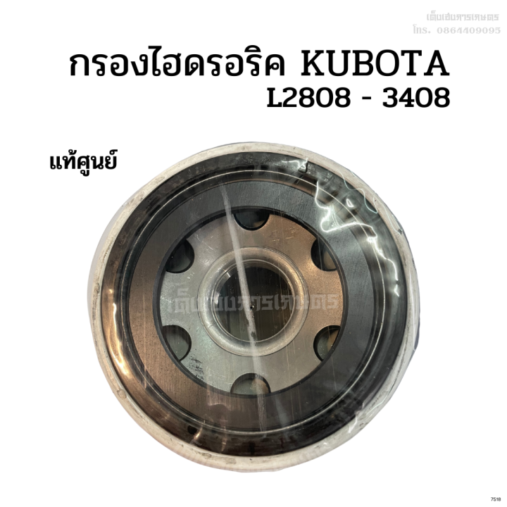 กรองไฮดรอริคูโบต้า-kubota-รุ่น-l2808-3408-แท้ศูนย์-100-l4508-m5000-แท้ศูนย์-100-l1-33-เก่านอก