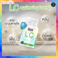 บำรุงปอด LCอาหารเสริม สมุนไพรบำรุงปอด LC ดีท็อก วิตามินบำรุงปอด Lung Care Dietary Supplement Product อาหารเสริมแอลซี สารสกัดจากธรรมชาติ