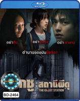 Bluray หนังใหม่ เสียงไทยมาสเตอร์ หนังบลูเรย์ The Ghost Station อ๊กซู สถานีผีดุ