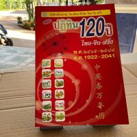 ปฏิทิน 120 ปี (ไทย-จีน-ฝรั่ง) (ปกอ่อน) ปฏิทินเทียบอายุ วัน-เดือน-ปีเกิด 120 ปี ตั้งแต่ พ.ศ.2465-2584 - ร้านบาลีบุ๊ก Palibook มหาแซม