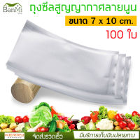 Vacuum Bag ถุงซีล ถุงซีลสูญญากาศ ลายนูน เหนียว หนา ถุงซีลถนอมอาหาร ถุงซีน ใช้กับเครื่องซีลถุงสูญญากาศ เข้าไมโครเวฟได้ 1 แพ็ค จำนวน 100 ใบ