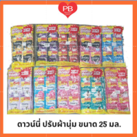 ?ส่งเร็ว•ของแท้•ใหม่?Downy ดาวน์นี่ ปรับผ้านุ่ม น้ำยาปรับผ้านุ่มดาวน์นี่ 20 - 25 มล.(แพ็ค 24 ซอง) ล็อตใหม่