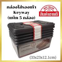 Keyway กล่องเก็บรองเท้า รุ่น P5-0026/5 สีดำใส แพ๊ค 5 ใบ