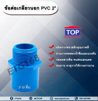 ข้อต่อเกลียวนอก PVC ตรา TOP 2” (2นิ้ว)