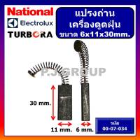 ?004 แปรงถ่านเครื่องดูดฝุ่น ขนาด 6 x 11 x 27.5 mm., แปรงถ่านดูดฝุ่น, แปรงถ่านเครื่องดูดฝุ่น Electrolux แปรงถ่านเครื่องดูดฝุ่น Turbora  แปรงถ่านดูดฝุ่น