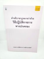 (แถมปกใส) คำอธิบายกฎหมายว่าด้วยวิธีปฏิบัติราชการทางปกครอง ชาญชัย แสวงศักดิ์ พิมพ์ครั้งที่ 15 TBK1049 sheetandbook