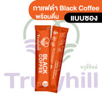 Trulyhill Black Coffee กาแฟดำพร้อมดื่ม ผสมกาแฟสดคั่วบดละเอียด - แบบซอง (กาแฟดำ) (กาแฟพร้อมดื่ม)