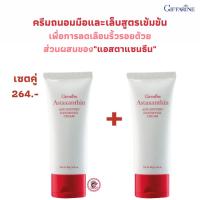 ส่งฟรี! ครีมสาหร่านแดง ถนอมมือและเล็บสูตรเข้มข้น ด้วยส่วนผสม Astaxanthin ตรากิฟฟารีน