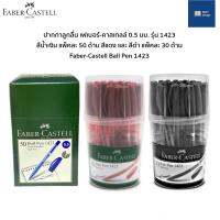 ( Promotion+++) คุ้มที่สุด [ของแท้ ถูกที่สุด] FABER CASL ปากกาลูกลื่น เฟ คาสเทลล์ 1423 0.5 มม. ปากกา Faber-Casl Ball Pen 1423 30ด้าม/ปุก ราคาดี ปากกา เมจิก ปากกา ไฮ ไล ท์ ปากกาหมึกซึม ปากกา ไวท์ บอร์ด