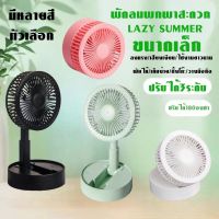 พัดลม LAZY SUMMER Fan พัดลมไฟฟ้าแบบพกพาพับได้พัดลมตั้งโต๊ะยืดหดได้พัดลมชานเก็บไฟพัดลมพกพัดลมมินิพัดลมพกพา USB Desktop BY GEMMOBLIE