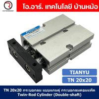 (1ชิ้น) TN 20x20 กระบอกลม แบบแกนคู่ กระบอกลมคอมแพ็ค 2 แกน Twin-Rod Cylinder compact Double-shaft Air Pneumatic