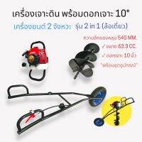 เครื่องเจาะดิน MAT63 CC พร้อมหัวเจาะ10"รุ่น 2 in 1(ล้อเดี่ยว) (01-3811)