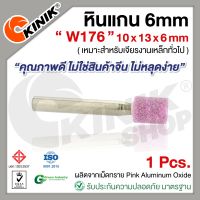 (1อัน) KINIK หินแกน6mm. เบอร์W176 (ขนาด 10x13x6mm.) สีชมพู