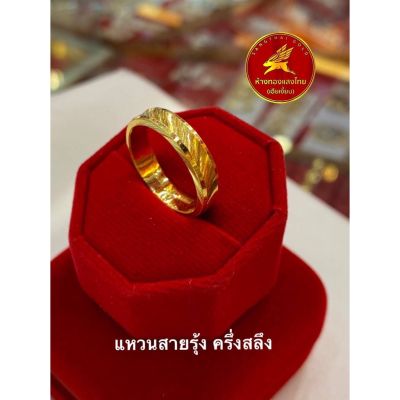 แหวนทองคำแท้ครึ่งสลึง 96.5% ลายสายรุ้ง 1.9 กรัม R0q-3 ขายได้ จำนำได้ มีใบรับประกันให้, ห้างทองแสงไทย เฮียเงี๊ยบ